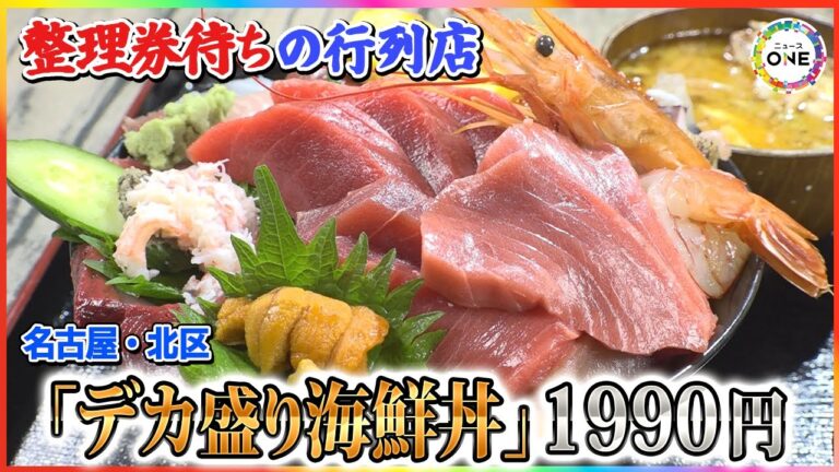 ウニやマグロ等が山のように…特上でも2000円を切る海鮮丼に行列の居酒屋 ハイコスパの理由は大将の「意地とプライド」 東海ナルホド調査団