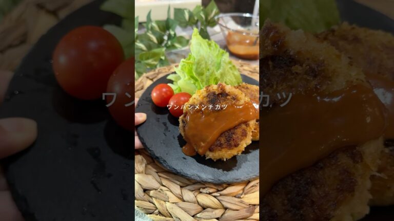 揚げてないのに肉汁がとまらん　ワンパンメンチカツ