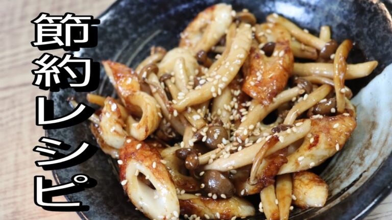 【節約レシピ】パパっと作れるしめじとちくわの簡単炒め！