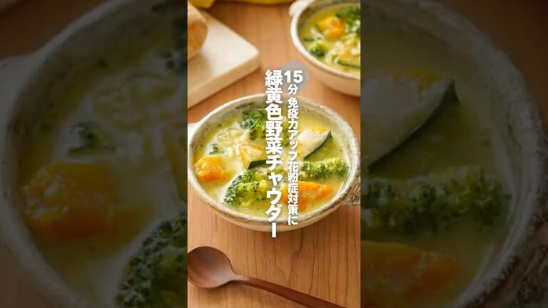 【緑黄色野菜チャウダー】15分 免疫力アップ花粉症対策に #簡単レシピ #shorts