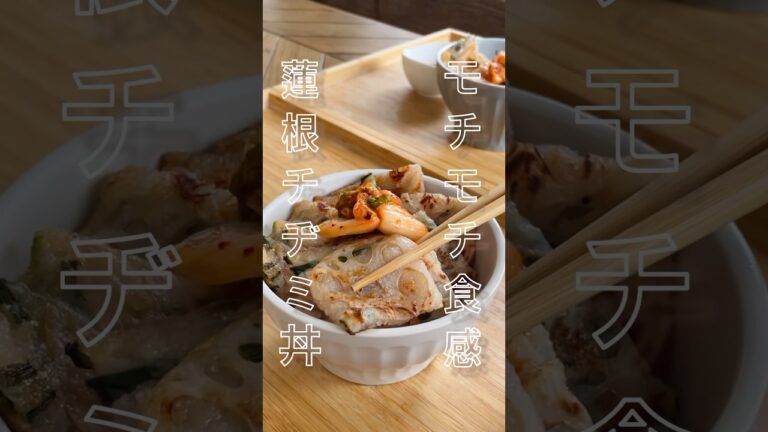 【簡単】モチモチ食感！蓮根チヂミ丼🍚#shorts #韓国レシピ #簡単レシピ