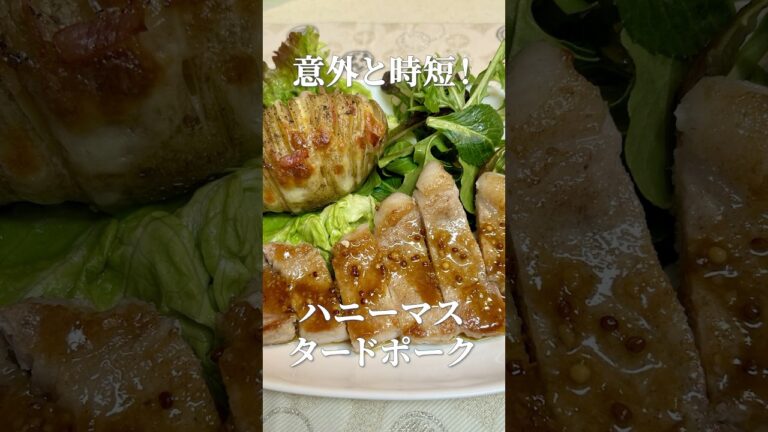 フライパン10分！甘辛ハニーマスタードポーク #時短レシピ