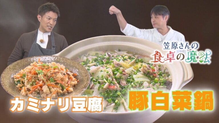 この冬イチオシ！ 野菜の甘みを引き出す“豚白菜鍋”　江戸の味わい“かみなり豆腐”【笠原さんの食卓の魔法】
