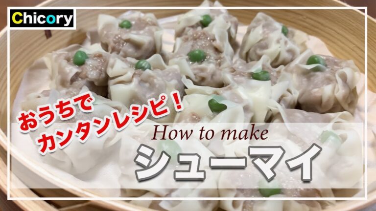 【中華レシピ】おうちでカンタン本格味！シューマイの作り方 | shumai