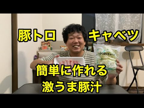 【簡単レシピ】キャベツと豚トロの豚汁【激うま】