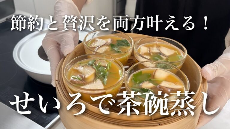 43.【せいろでぷるぷる茶碗蒸し】節約と贅沢を両方叶える！簡単茶碗蒸し