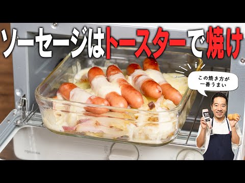 【マジでおすすめ】ソーセージをトースターで焼くとパリップリッ！ジャーマンポテトにすれば一石二鳥の美味しさです。