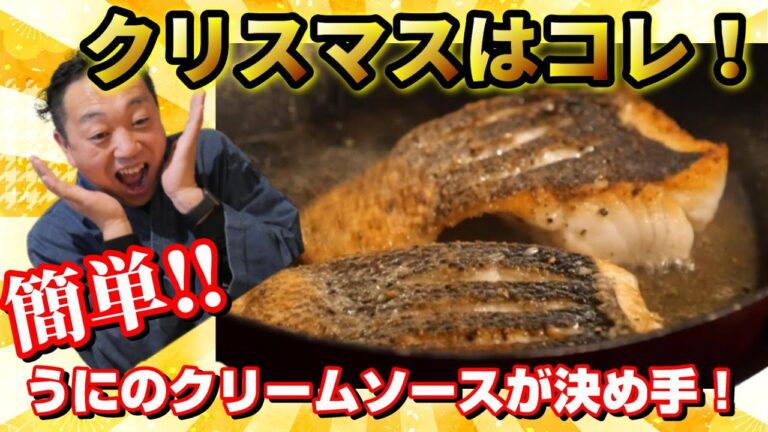 クリスマスにピッタリ！スズキのポワレ うにのクリームソースが簡単でおすすめ！
