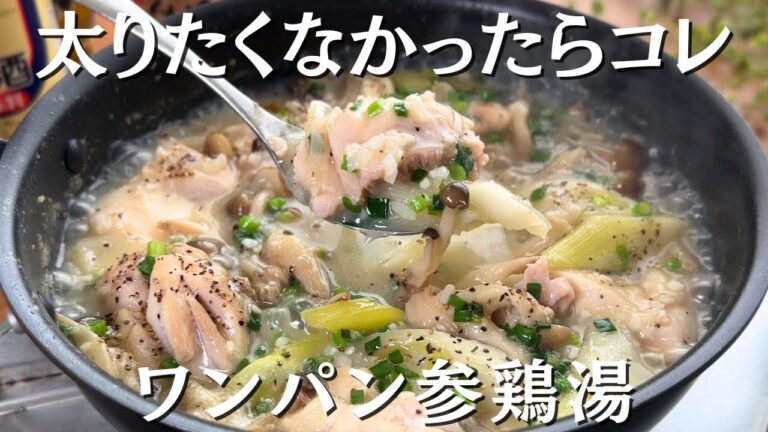 材料入れて煮込むだけ【ワンパン参鶏湯】簡単・うまい・ヘルシー