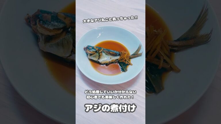 【おかず】魚1匹丸々調理初心者でも美味しく出来た‼︎ご飯のお供にもおつまみにもぴったり♪アジの煮付け #shorts #簡単レシピ #料理
