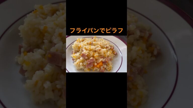 フライパンで簡単ピラフ　#料理 #cooking #簡単レシピ
