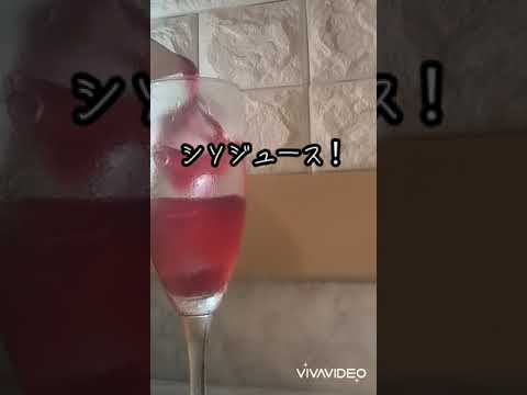 [シソジュース][簡単レシピ]昔懐かしいこの時期ならではの田舎のおやつwばあちゃんの十八番だったシソジュースをシンプルかつスッキリした甘さ仕上げで作ってみたよ！#shorts