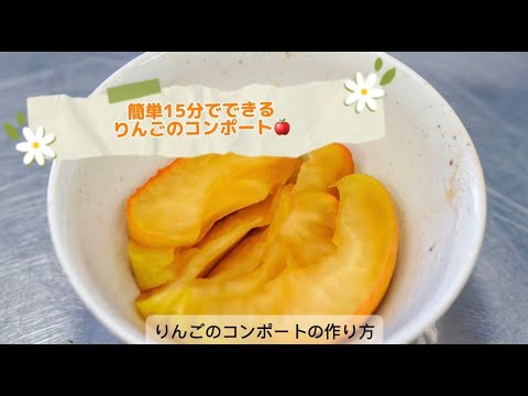 りんごのコンポートの作り方#shots