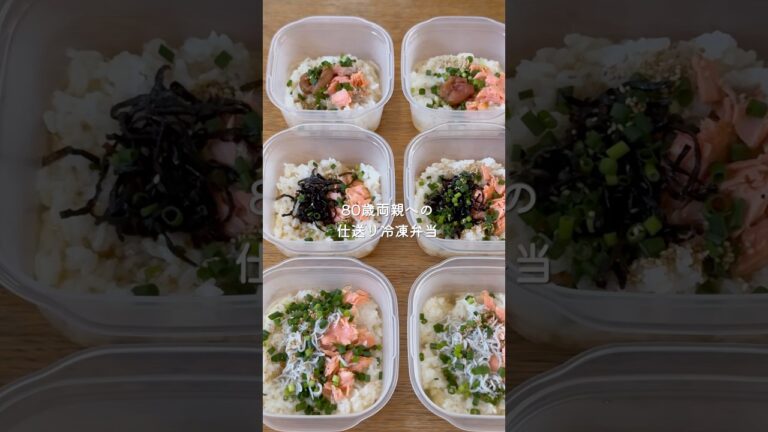 80歳両親への仕送り冷凍弁当『シャケ雑炊』　#仕送り冷凍弁当