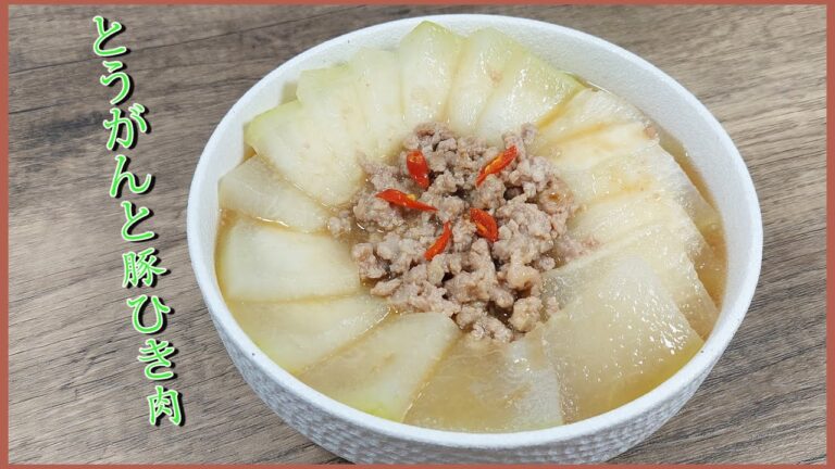 【とうがん (冬瓜) とひき肉 】むくみ解消⫽ 夏に食べたい冬瓜のレシピ⫽ 超簡単美味しい♪♪♪