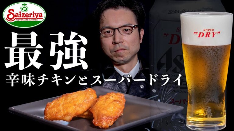 サイゼリヤの辛味チキンには、スーパードライが最高に合います