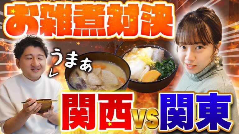 【関西vs関東】実家の味を再現してお雑煮対決してみた日。