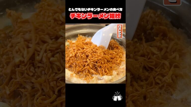 スタッフが嘘みたいに絶賛したとんでもないチキンラーメンの食べ方 #shorts #リュウジ #チキンラーメン #雑炊 #レシピ #料理 #バズレシピ