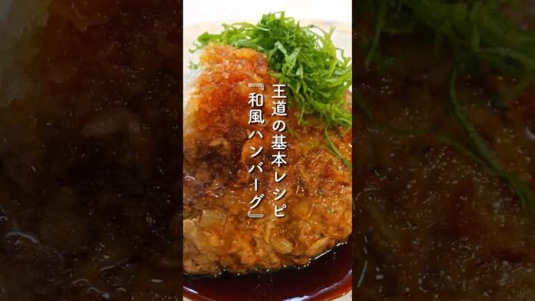 基本のレシピ♪『和風ハンバーグ』の作り方｜ふっくらジュージー｜大根おろしでさっぱり #料理 #shorts #ハンバーグ