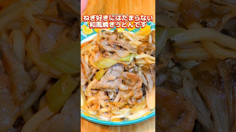 ねぎ好きにはたまらない　和風焼きうどん #簡単レシピ #簡単ごはん #料理 #簡単な料理 #簡単夜ご飯 #夕飯 #レシピ #自炊 #お弁当