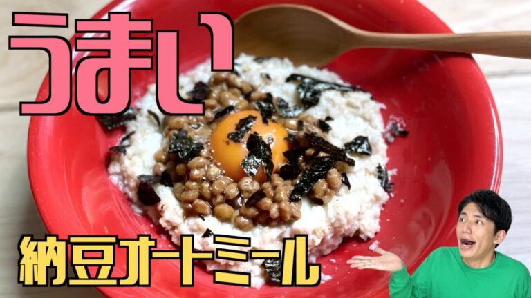 【ダイエット】納豆オートミール！俺はこれで痩せる！ #Shorts