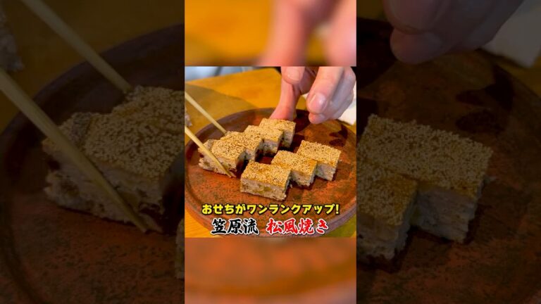 和食のプロ直伝！鶏ひき肉で作る【松風焼き】の作り方