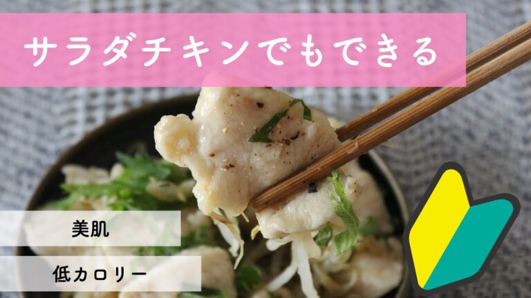 【低カロリー】コンビニのサラダチキンでも作れる簡単レシピ！水晶鳥のさっぱりもやしレモン