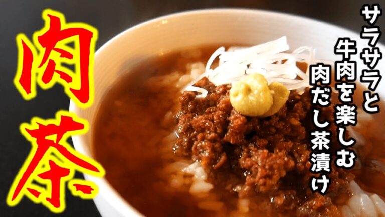 【牛肉茶漬け】ひやごはんが逸品料理になる！　一食１００円で出来る 「あっさり」だけど「肉肉しい」激旨茶漬け！