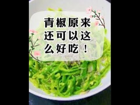 ピーマンの塩昆布和え、青椒不用肉炒，也可以这么好吃，减肥必看！