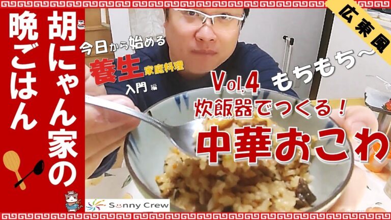 胡（こ）にゃん家の晩ごはん　Vol.4　広東風 中華おこわ (廣式糯米飯)