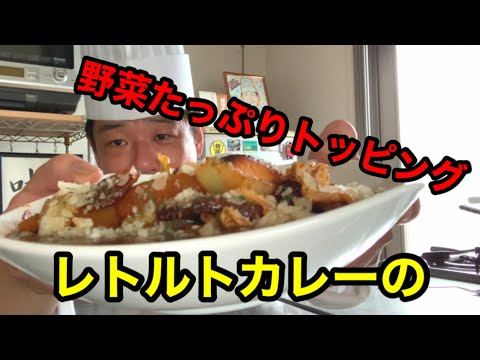 余ってた野菜を炒めてトッピングするレトルトビーフカレー！