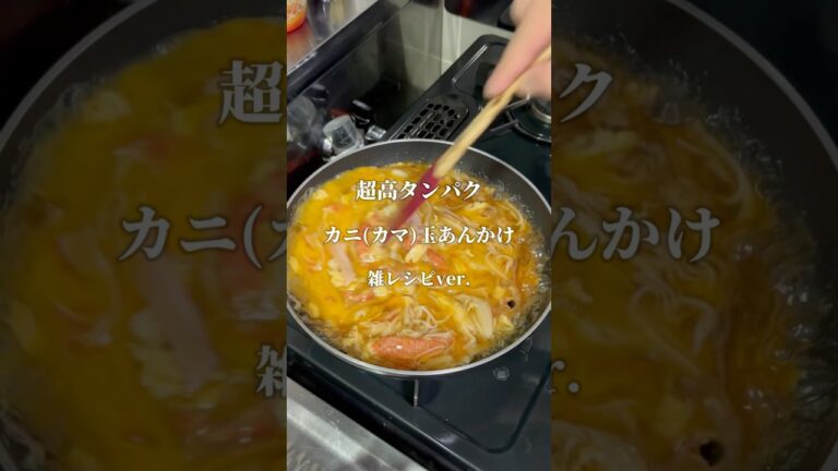 【カニ(カマ)玉あんかけ】　#料理 #レシピ #ダイエット