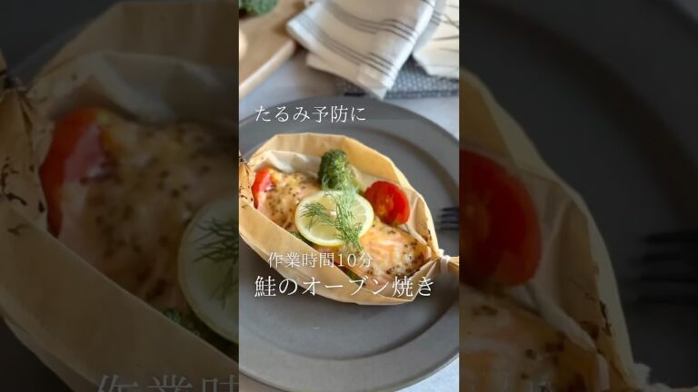 鮭のオーブン焼き