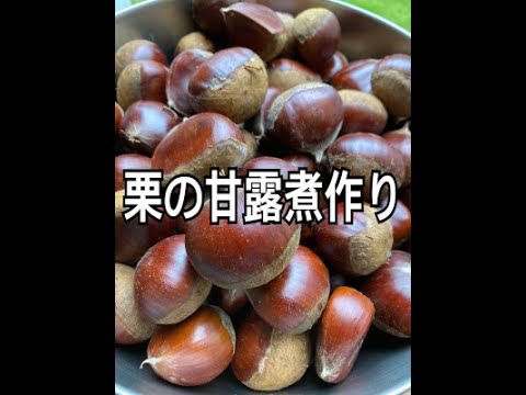 くりの甘露煮作り風景