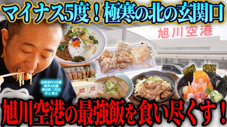 【絶品】最強の北の玄関口旭川空港の極上グルメを食べ尽くした結果幸せすぎました…
