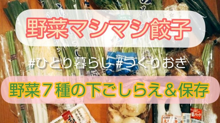 【餃子】野菜たっぷり餃子つくります！あと野菜を７種類下ごしらえして保存していきます！#ひとり暮らし#つくりおき