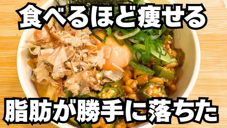 【食べて痩せたいならコレ】納豆×キムチ×オクラの“ねばねば丼”が脂肪燃焼メシすぎた。ダイエットするならこれ食え