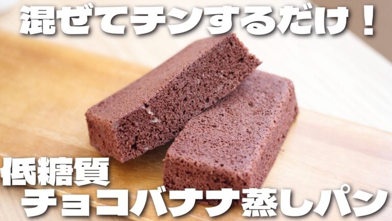 フォークで混ぜるだけで超簡単に作れる！しっとりふわふわチョコバナナ蒸しパンの作り方【低糖質・ダイエット】