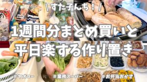 ヤオコー&業務スーパーで1週間分まとめ買いと平日ラクする野菜たっぷり作り置き🧅🥕🥒【野菜たっぷり・お弁当おかず・パニーニ・冷凍保存・使い切り】 ヤオコー&業務スーパーで1週間分まとめ買いと平日ラクする野菜たっぷり作り置き🧅🥕🥒【野菜たっぷり・お弁当おかず・パニーニ・冷凍保存・使い切り】