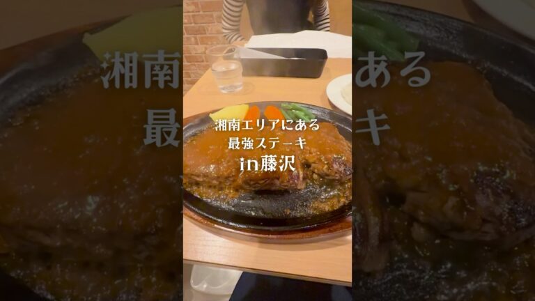 湘南エリアにある最強ステーキ！！ #グルメ #神奈川グルメ #藤沢グルメ #ステーキ #わんぱくちゃん