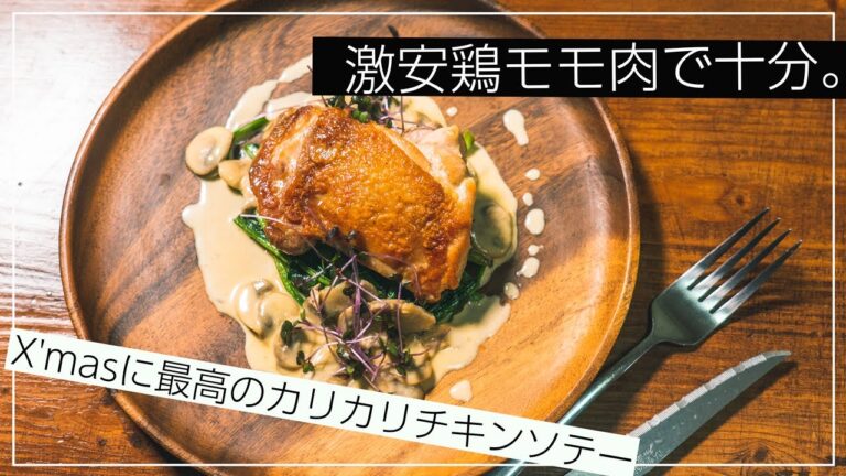 【字幕で初心者でもわかる】クリスマスはスーパーの激安鶏モモ肉で十分豪華ディナーになるよ！【イタリアン】【フレンチ】