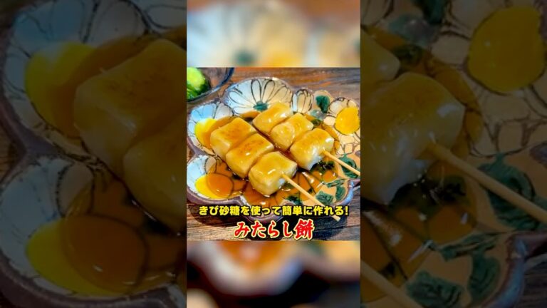 きび砂糖で優しい甘さ！笠原流【みたらし餅】