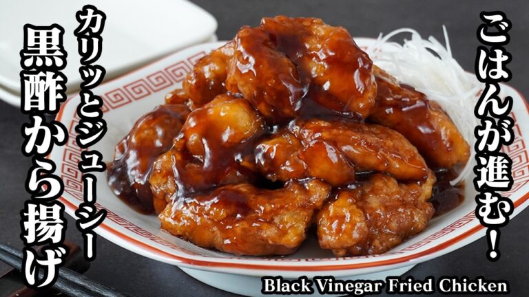 黒酢から揚げの作り方｜やみつき確定！衣がザクっとお肉がジューシー！黒酢で食欲倍増！ご飯が進む簡単おかずレシピ【鶏肉レシピ・唐揚げ・揚げ物・おかず・おつまみ・お弁当】【料理研究家ゆかり】