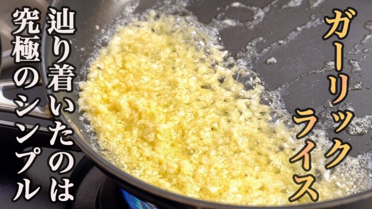『こんなガーリックライス食べた事ない！』名店に習う引き算を重ねた究極のレシピ