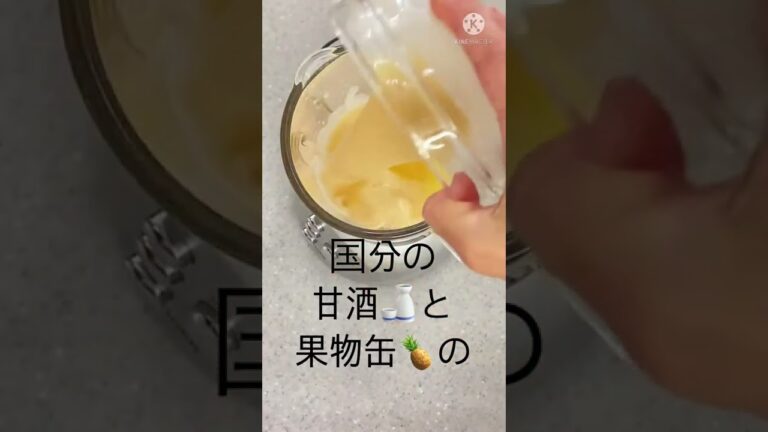果物缶を使用したフルーツ甘酒♪