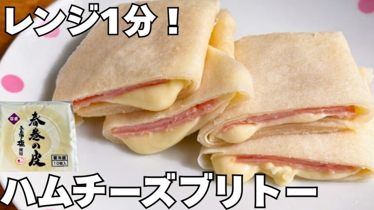 【レンジ1分】巻いてチン！爆速ハムチーズブリトー