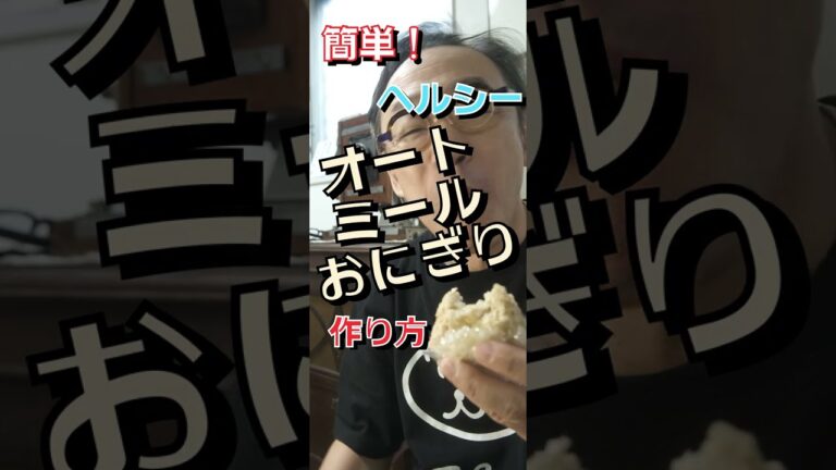 「オートミール」でおにぎりを作ろう！ #shorts