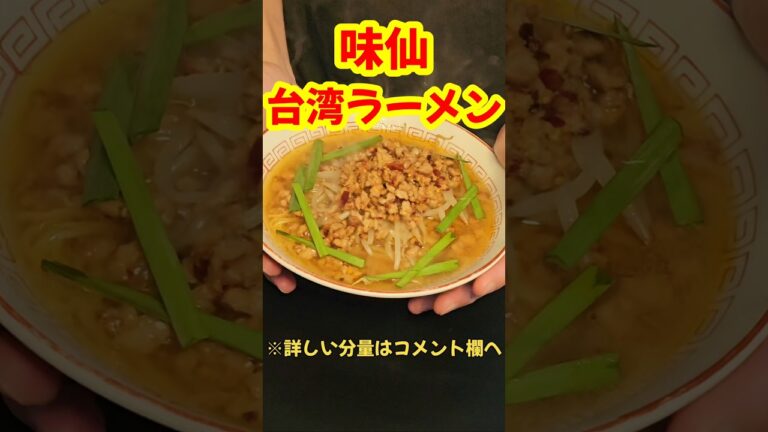 元祖台湾ラーメン再現！！#時短#ラーメン#簡単レシピ#時短レシピ#レシピ#時短料理
