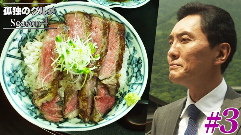 【期間限定フル】孤独のグルメ4 第3話 「神奈川県足柄下郡箱根町のステーキ丼」 主演：松重豊 異色のグルメコミックを実写ドラマ化！【公式】