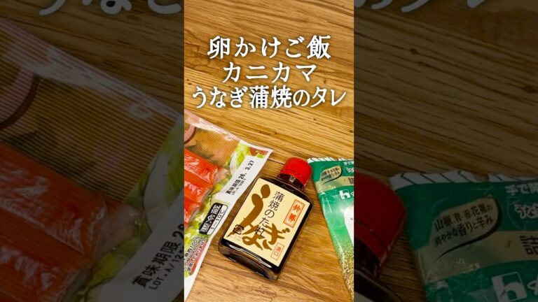 【真実の卵かけご飯:06】カニカマ・うなぎ蒲焼のタレ